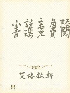 小说主角陆仁云青瑶免费阅读全文