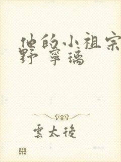 他的小祖宗甜又野 宁璃