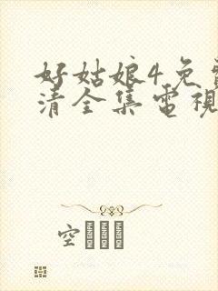 好姑娘4免费高清全集电视剧