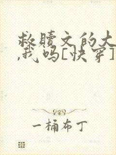 救赎文的大反派,我吗[快穿]封面