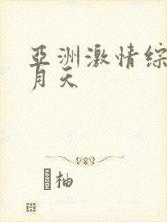 亚洲激情综合五月天