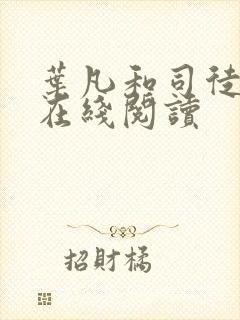 叶凡和司徒嫣然在线阅读