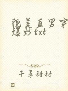 貌美直男穿书被爆炒txt