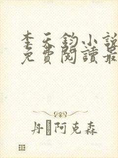 李天钧小说全文免费阅读最新章节