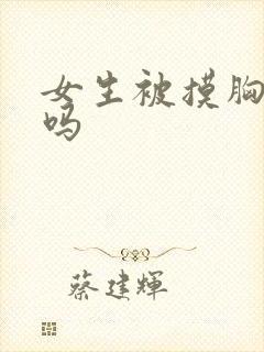 女生被摸胸舒服吗