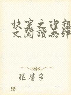 快穿之理想欲全文阅读无弹窗