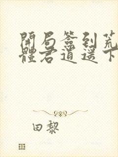 开局签到荒古圣体君逍遥下载全本txt