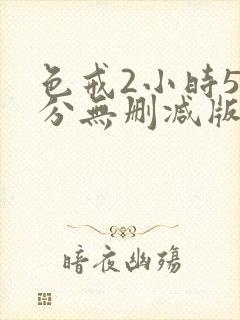 色戒2小时52分无删减版在线
