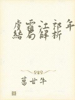 虞霜江祁年番外结局解析