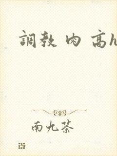 调教 肉 高h