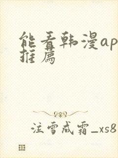 能看韩漫app推荐
