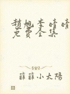 赵旭李晴晴小说免费全集封面