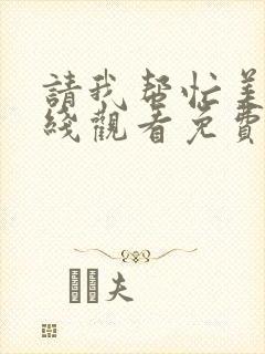 请我帮忙美剧在线观看免费高清