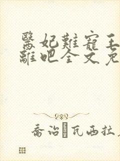 医妃难宠王爷和离吧全文免费阅读