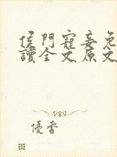 侯门宠妾免费阅读全文原文