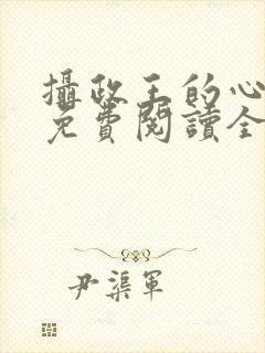 摄政王的心尖宠免费阅读全文