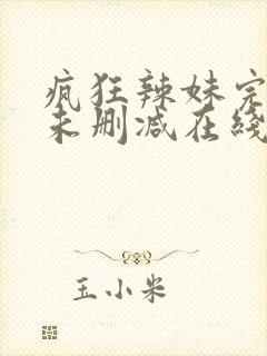 疯狂辣妹完整版未删减在线免费观看