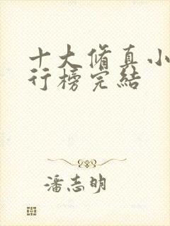 十大修真小说排行榜完结