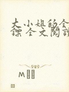 大小姐的全职保镖 全文阅读