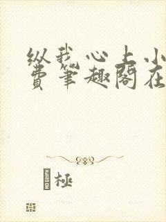 纵我心上小说免费笔趣阁在线阅读