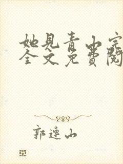 她见青山完整版全文免费阅读