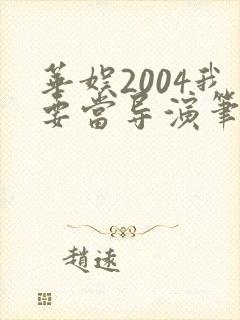 华娱2004我要当导演笔趣阁