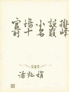 官场小说排行榜前十名巅峰之作有哪些