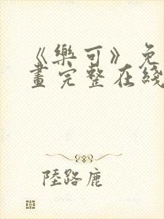 《乐可》免费漫画完整在线观看