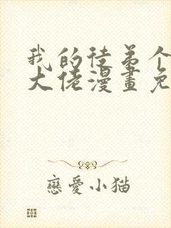我的徒弟个个是大佬漫画免费观看下拉式封面
