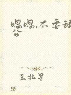 嗯嗯,不要舔公公