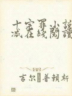十宗罪小说无删减在线阅读
