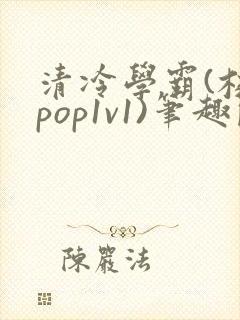 清冷学霸(校园pop1v1)笔趣阁