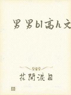 男男bl高h文