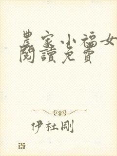 农家小福女全文阅读免费