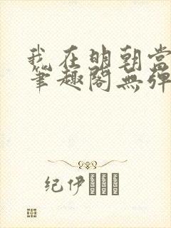 我在明朝当国公笔趣阁无弹窗