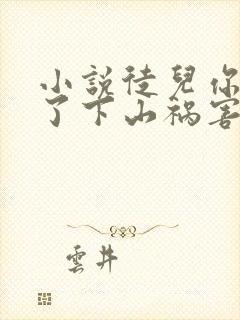 小说徒儿你无敌了下山祸害未婚妻吧在线观看