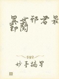 异世邪君最新章节阅封面