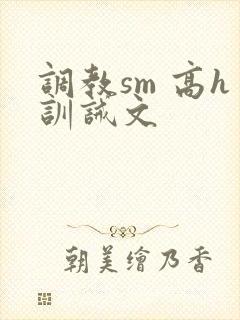 调教sm 高h训诫文