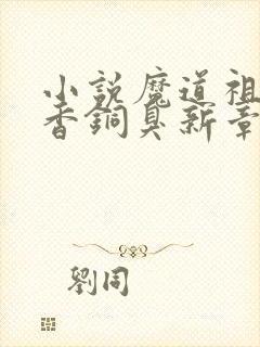 小说魔道祖师墨香铜臭新章节列表封面