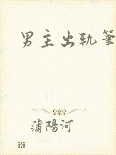 男主出轨笔趣阁