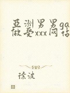 亚洲男男gay做受xxx网站