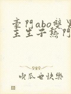 豪门abo双男主生子热门文封面