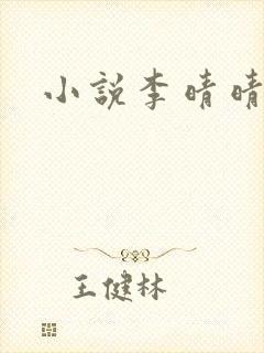 小说李晴晴赵旭
