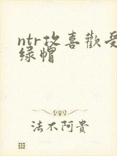 ntr攻喜欢受绿帽封面
