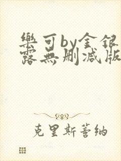 乐可by金银花露无删减版免费