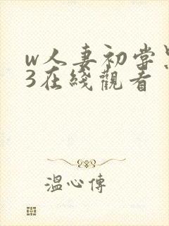 w人妻初尝黑人3在线观看封面