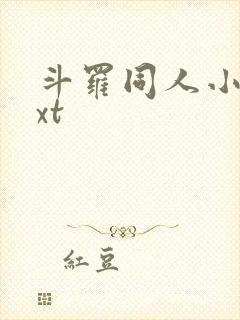 斗罗同人小说txt