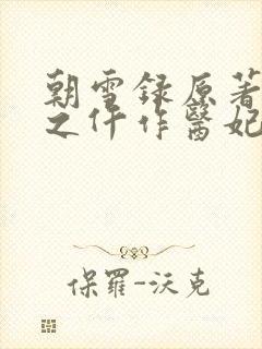 朝雪录原著权宠之仵作医妃