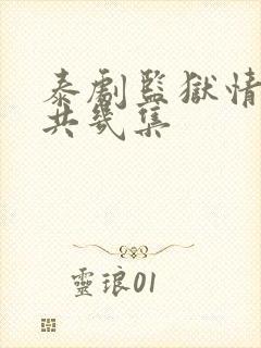 泰剧监狱情迷一共几集