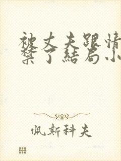 被丈夫跟情敌囚禁了结局小说最新